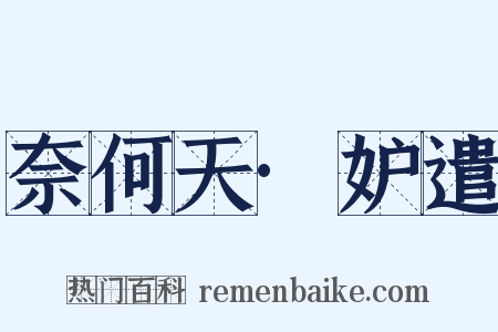 奈何天·妒遣是什么意思的图片